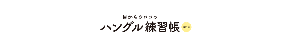 目からウロコのハングル練習帳 改訂版