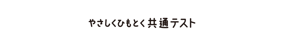 やさしくひもとく共通テスト