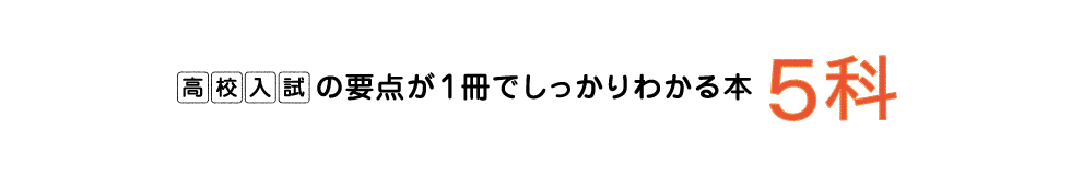 高校入試の要点が1冊でしっかりわかる本 5科