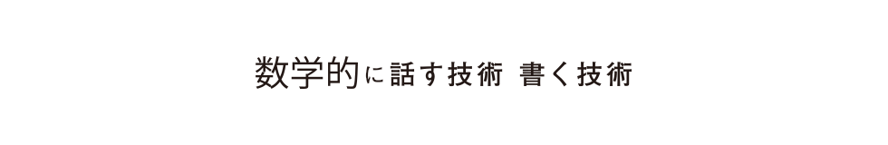 数学的に話す・書く技術