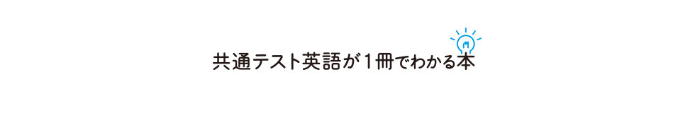 リーディングもリスニングも共通テスト英語が1冊でわかる本