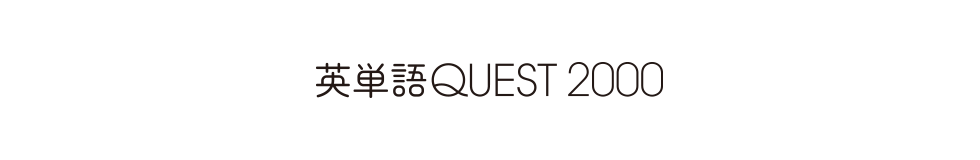 英単語QUEST2000