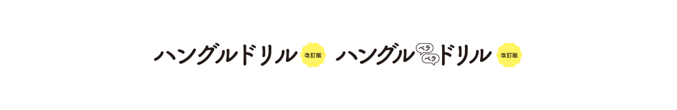 ハングルドリル　ハングルペラペラドリル