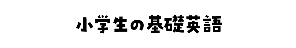 NHKラジオ 小学生の基礎英語