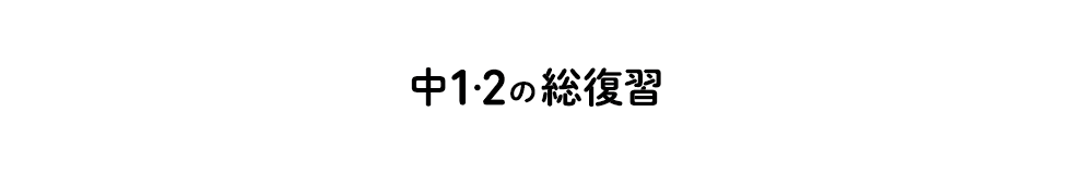 中１・２の総復習