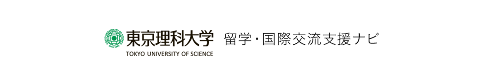 東京理科大学 留学サイト