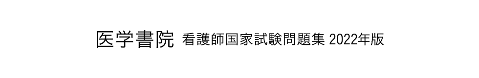 看護師国家試験問題集 2022年度版