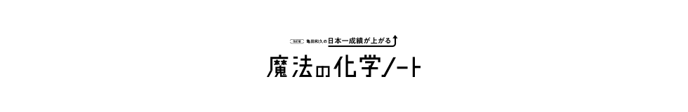 日本一成績が上がる魔法の化学ノート