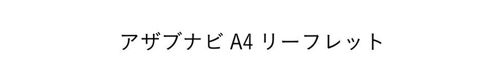 アザブナビ リーフレット