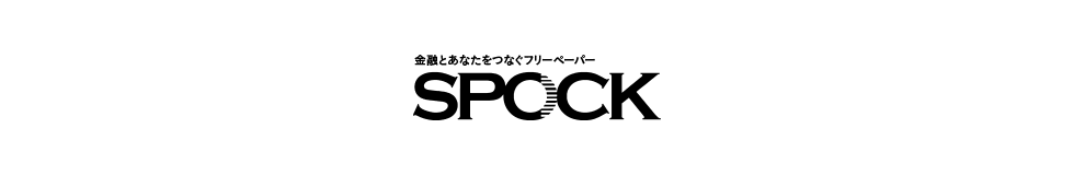 金融情報誌『SPOCK』