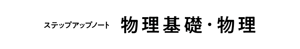 ステップアップノート（物理基礎・物理）