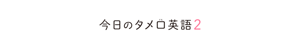 今日のタメ口英語２