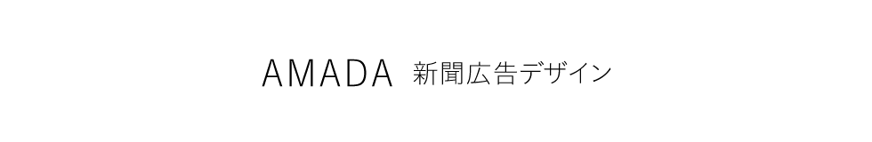 アマダ 新聞広告