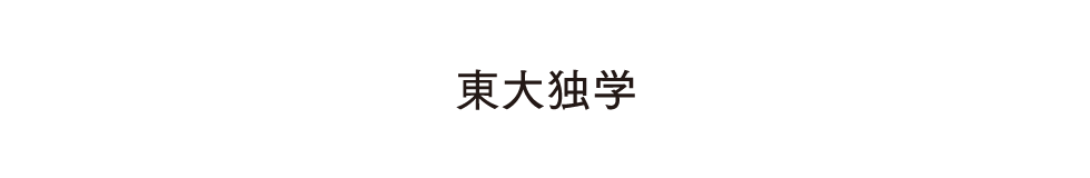 東大独学