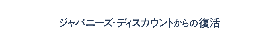 ジャパニーズ・ディスカウントからの復活