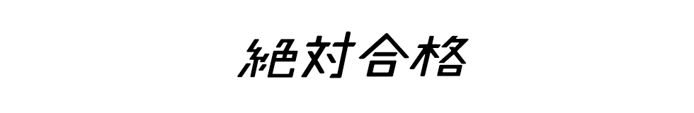 高校入試絶対合格