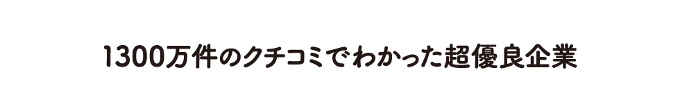 クチコミでわかった超優良企業