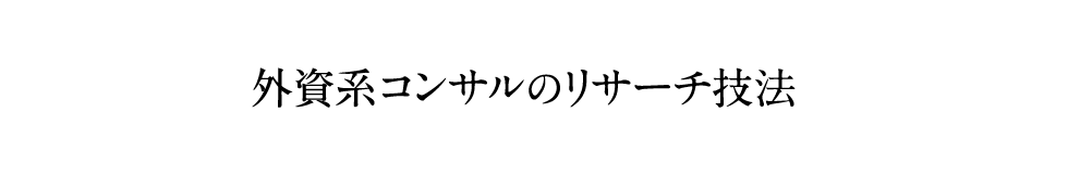 外資系コンサルのリサーチ技法 第2版