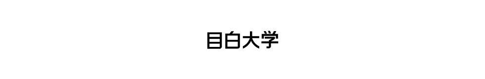 目白大学　2024年版大学案内パンフレット