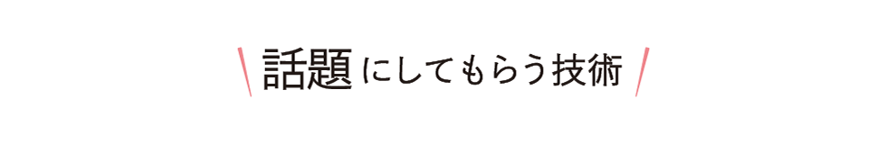 話題にしてもらう技術