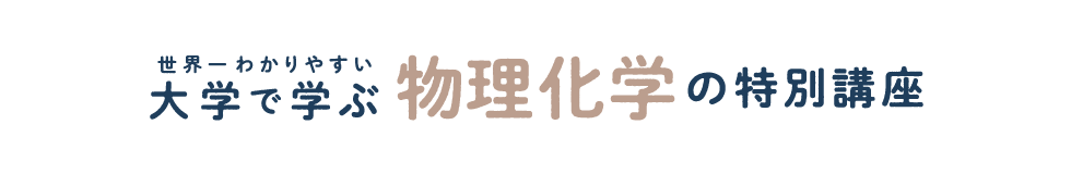 大学で学ぶ物理化学の特別講座