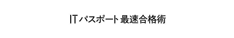 ITパスポート最速合格術