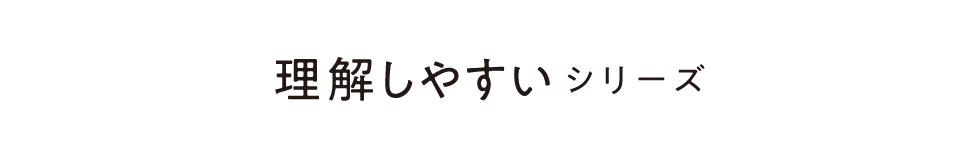 「理解しやすい」シリーズ