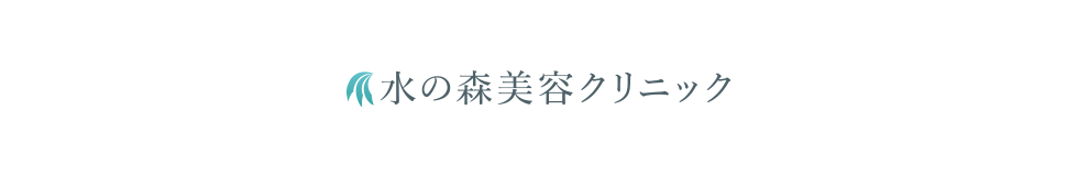 水の森美容クリニック 診療項目ページリニューアル