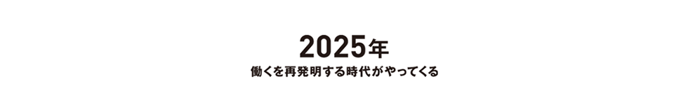 2025年働くを再発明する時代がやってくる