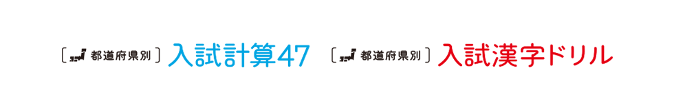 ［都道府県別］入試計算47・入試漢字ドリル