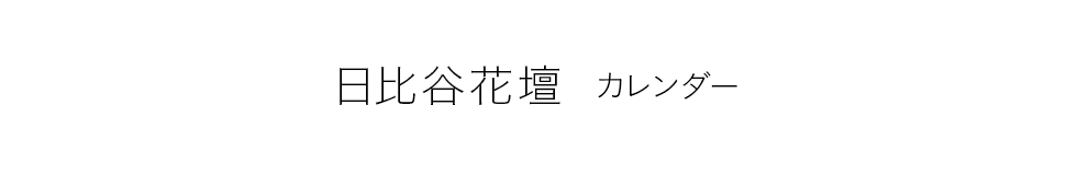 日比谷花壇 コーポレートカレンダー