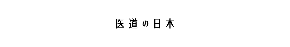 医道の日本