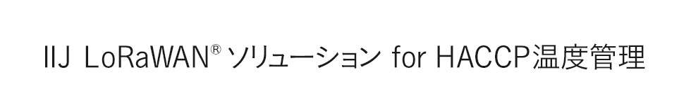 IIJ LoRaWAN®ソリューション for HACCP温度管理ムービー