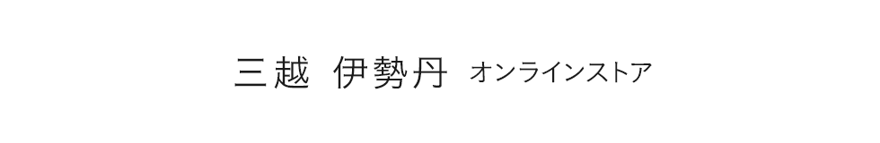 三越・伊勢丹オンラインストア