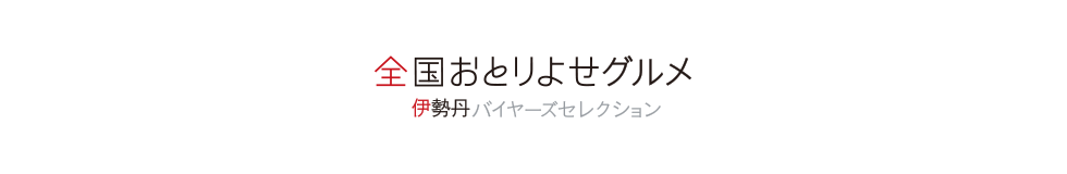 伊勢丹 全国おとりよせグルメ バイヤーズセレクション