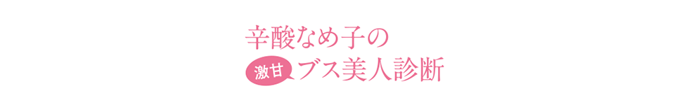 辛酸なめ子の激甘ブス美人診断