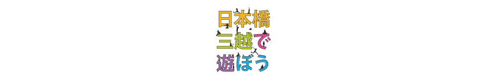 日本橋三越で遊ぼう