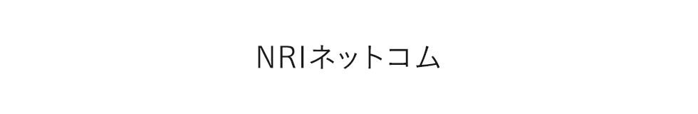 NRIネットコム　入社案内