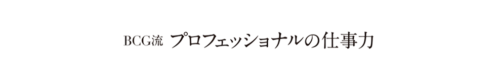 BCG流プロフェッショナルの仕事力