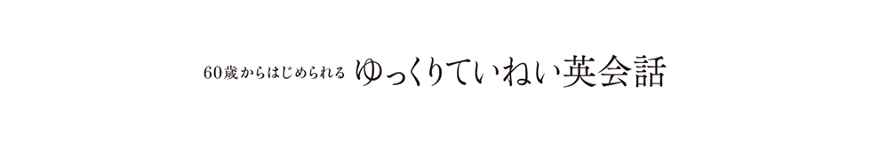 60歳からはじめられるゆっくりていねい英会話