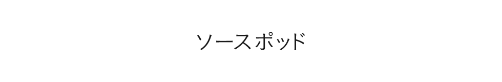 ソースポッド　コーポレートツール