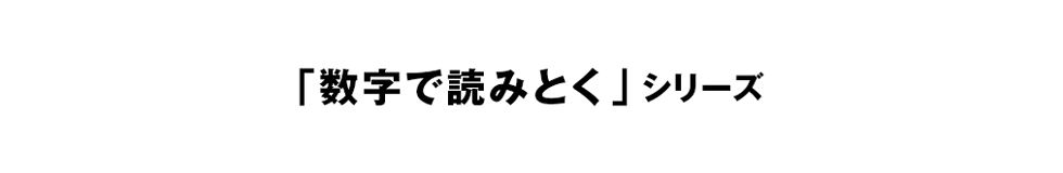 「数字で読みとく日本経済」シリーズ