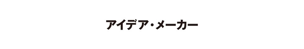 アイデア・メーカー