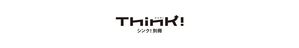 ビジネス誌Think!　別冊