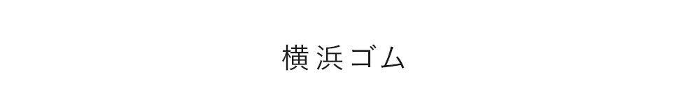 横浜ゴム 採用ツール