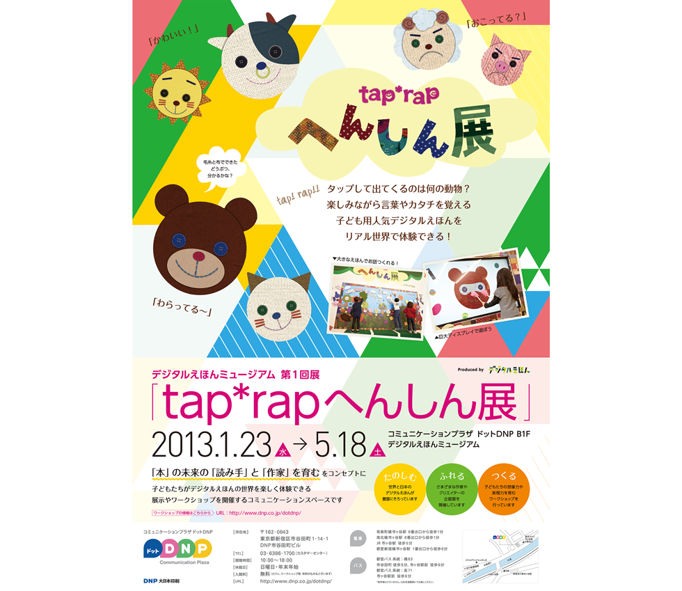 デジタルえほんミュージアム Tap Rap へんしん展 Works 株式会社dig