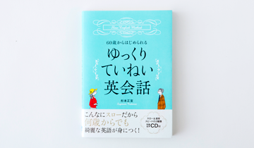 60歳からはじめられるゆっくりていねい英会話