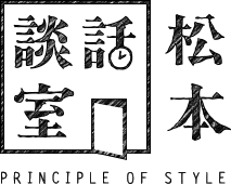 談話室松本