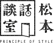 松本談話室