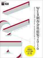 Web制作会社総覧 2016